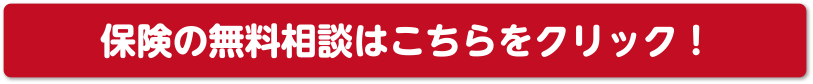 保険の無料相談はこちらをクリック