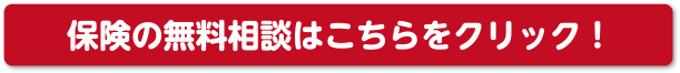 保険の無料相談はこちらをクリック