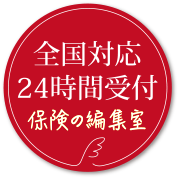 全国対応24時間受付