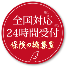 全国対応24時間受付