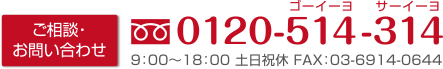 TEL.0120-514-314