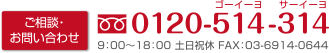 TEL.0120-514-314