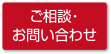 ご相談・お問い合わせ