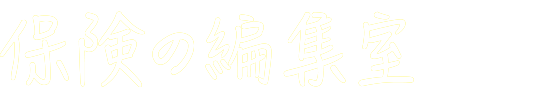 保険の編集室